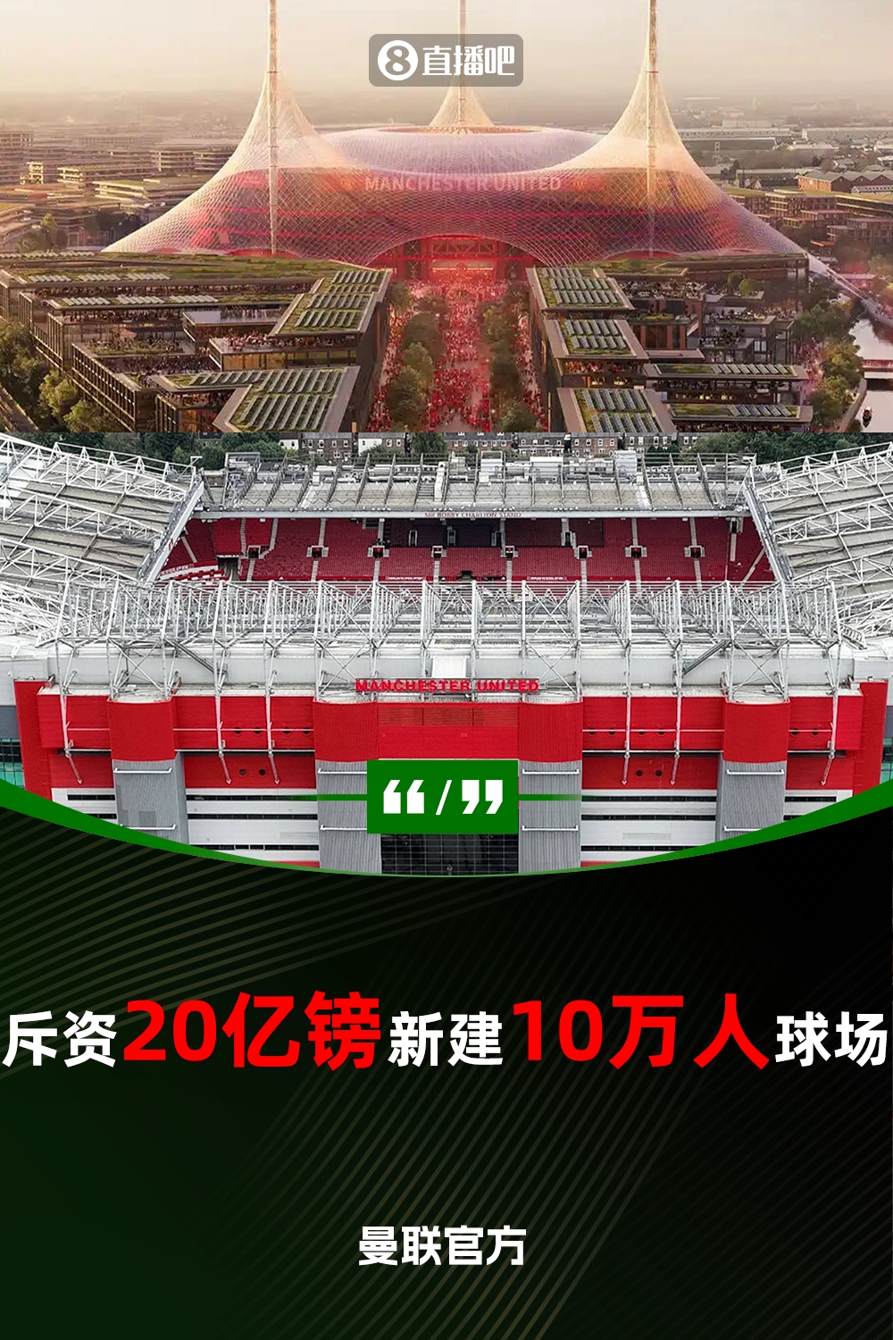  預(yù)計(jì)耗資20億鎊！曼聯(lián)官方：將新建一座可容納10萬(wàn)人的球場(chǎng)