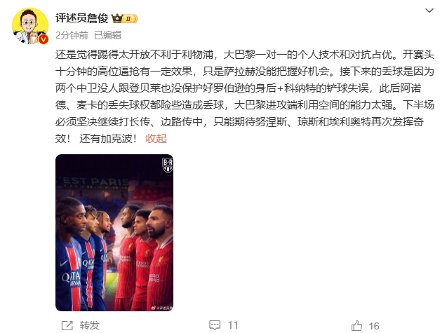  詹俊半場(chǎng)發(fā)文：還是覺(jué)得踢得太開(kāi)放不利于利物浦，巴黎一對(duì)一占優(yōu)