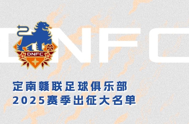  定南贛聯(lián)新賽季一線隊名單：三外援領(lǐng)銜&共30人入選，唐詩10號