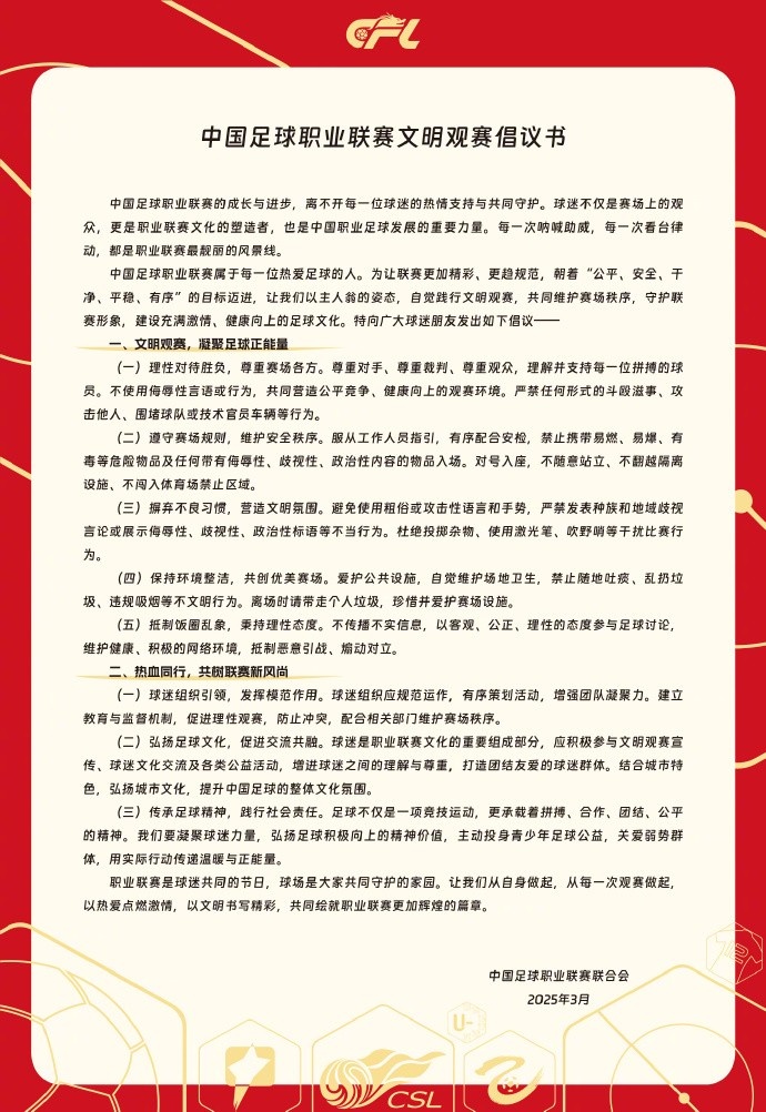  中國足球職業(yè)聯(lián)賽文明觀賽倡議書發(fā)布，提倡球迷文明觀賽
