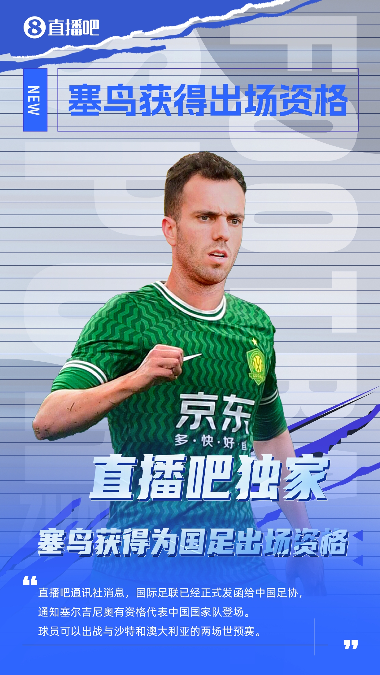  直播吧獨(dú)家：塞鳥(niǎo)出場(chǎng)資格獲FIFA批準(zhǔn)！可出戰(zhàn)對(duì)陣沙特、澳大利亞