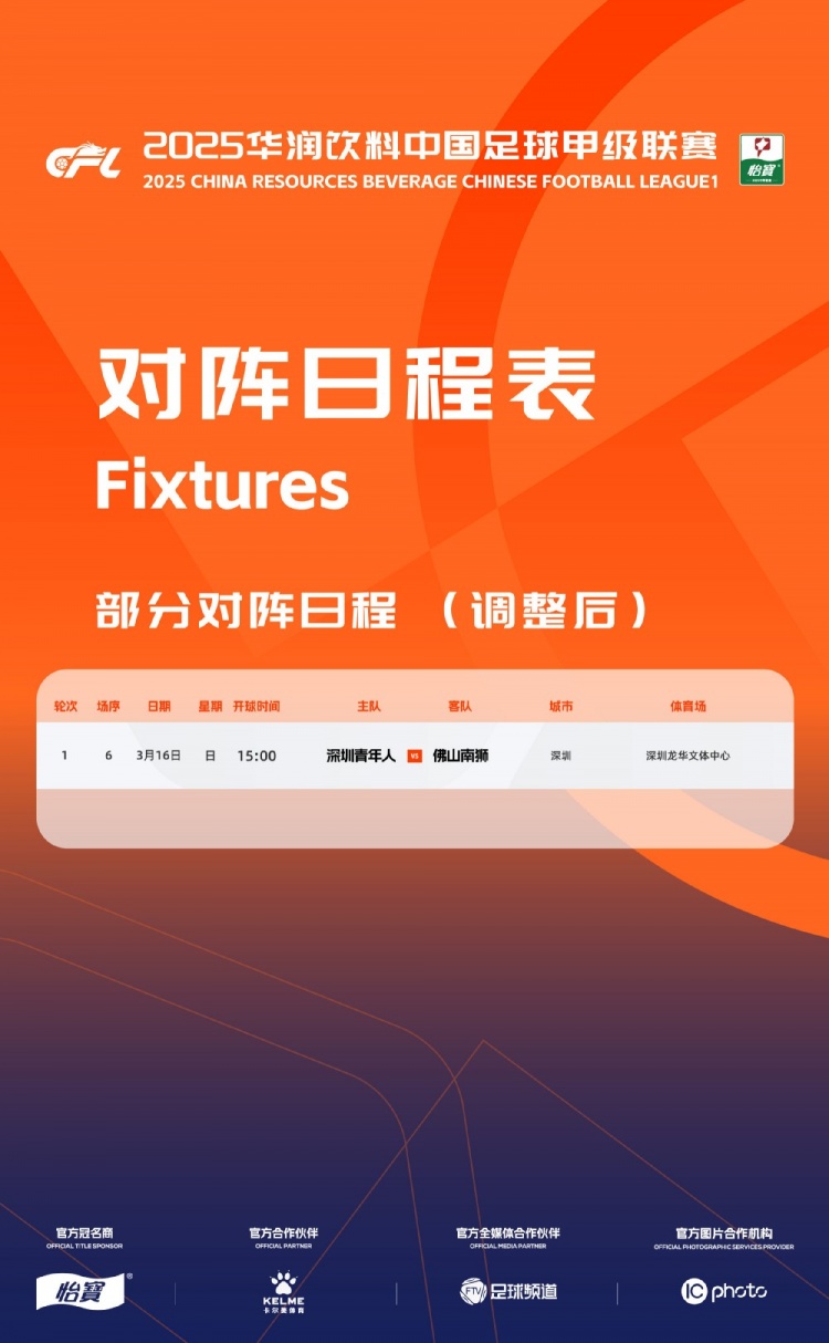  官方：中甲首輪深圳青年人vs佛山南獅，比賽地點(diǎn)和開(kāi)球時(shí)間微調(diào)