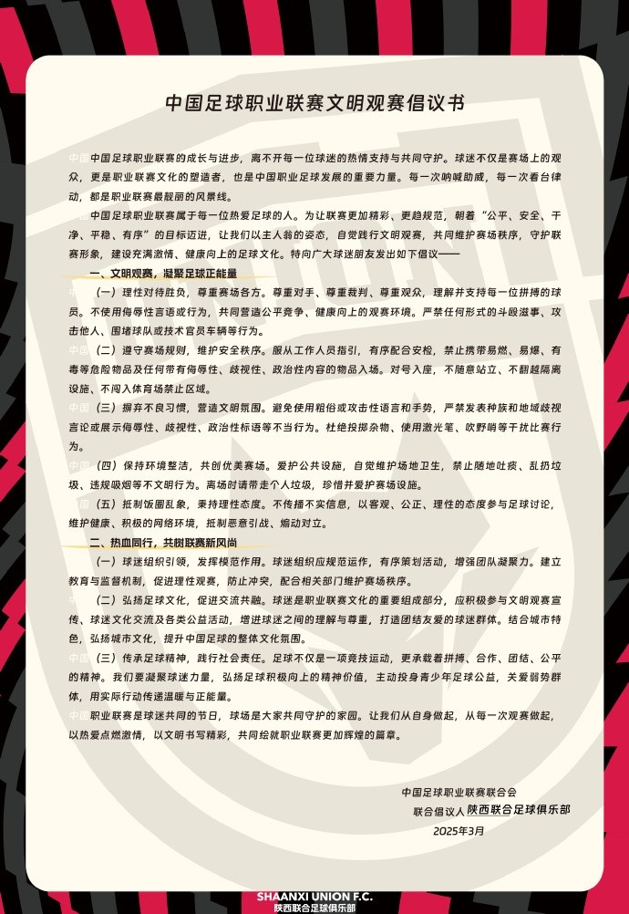  讓我們從自身做起，從每一次觀賽做起，共同打造我的文明賽場
