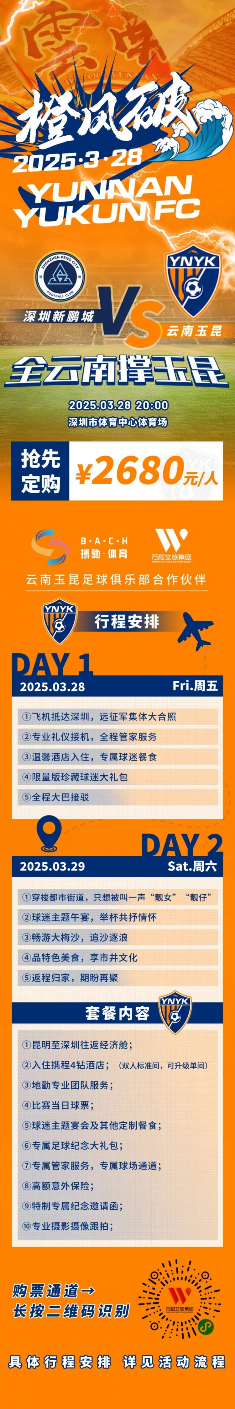  性價比還行？玉昆推出遠(yuǎn)征球迷套餐，2680元含機(jī)票、球票、住宿等