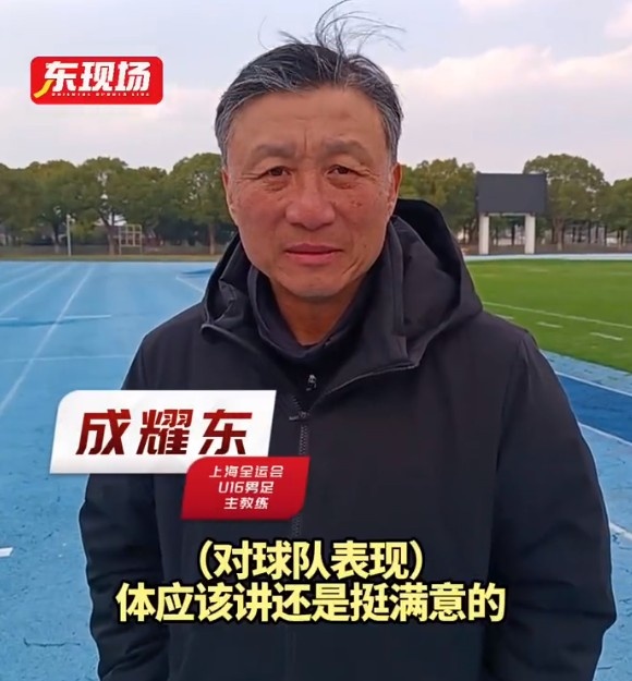  上海U16男足晉級全運會決賽圈，主帥成耀東：對球隊表現挺滿意