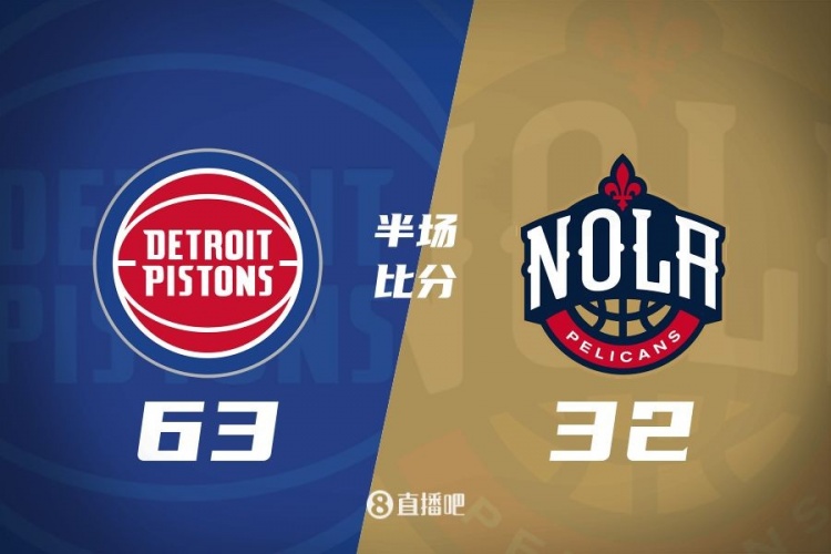  爆了！活塞全隊(duì)34板19助半場63-32領(lǐng)先31分 鵜鶘僅20板6助