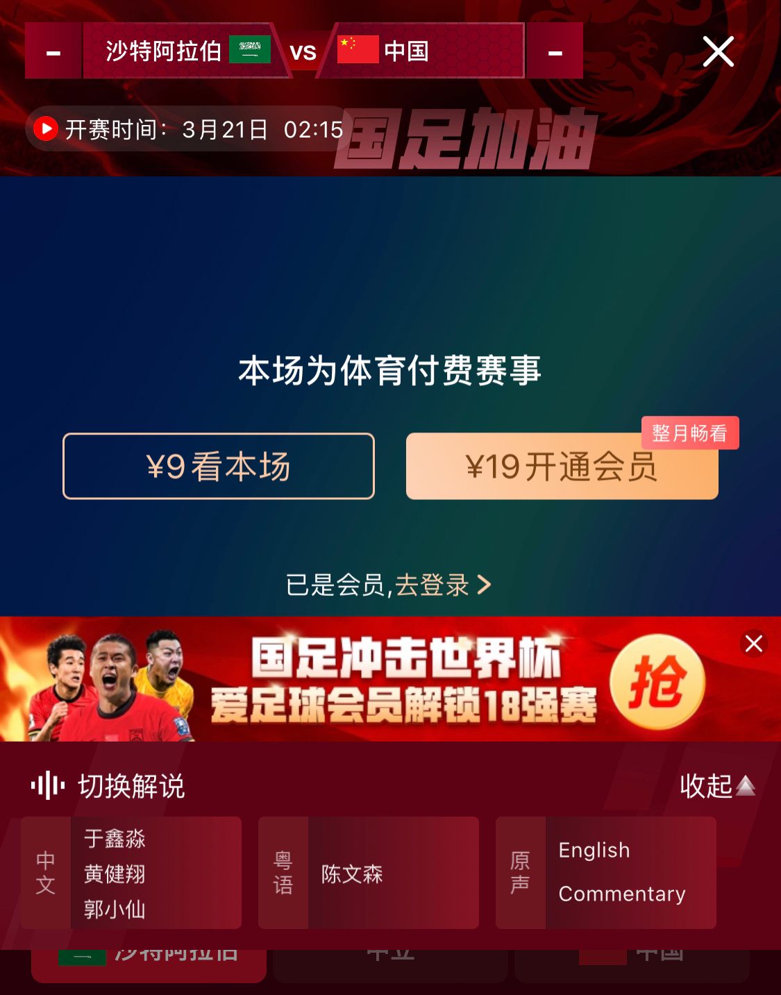  轉(zhuǎn)播平臺(tái)顯示，國足客戰(zhàn)沙特9元付費(fèi)直播，日韓等場次同樣付費(fèi)