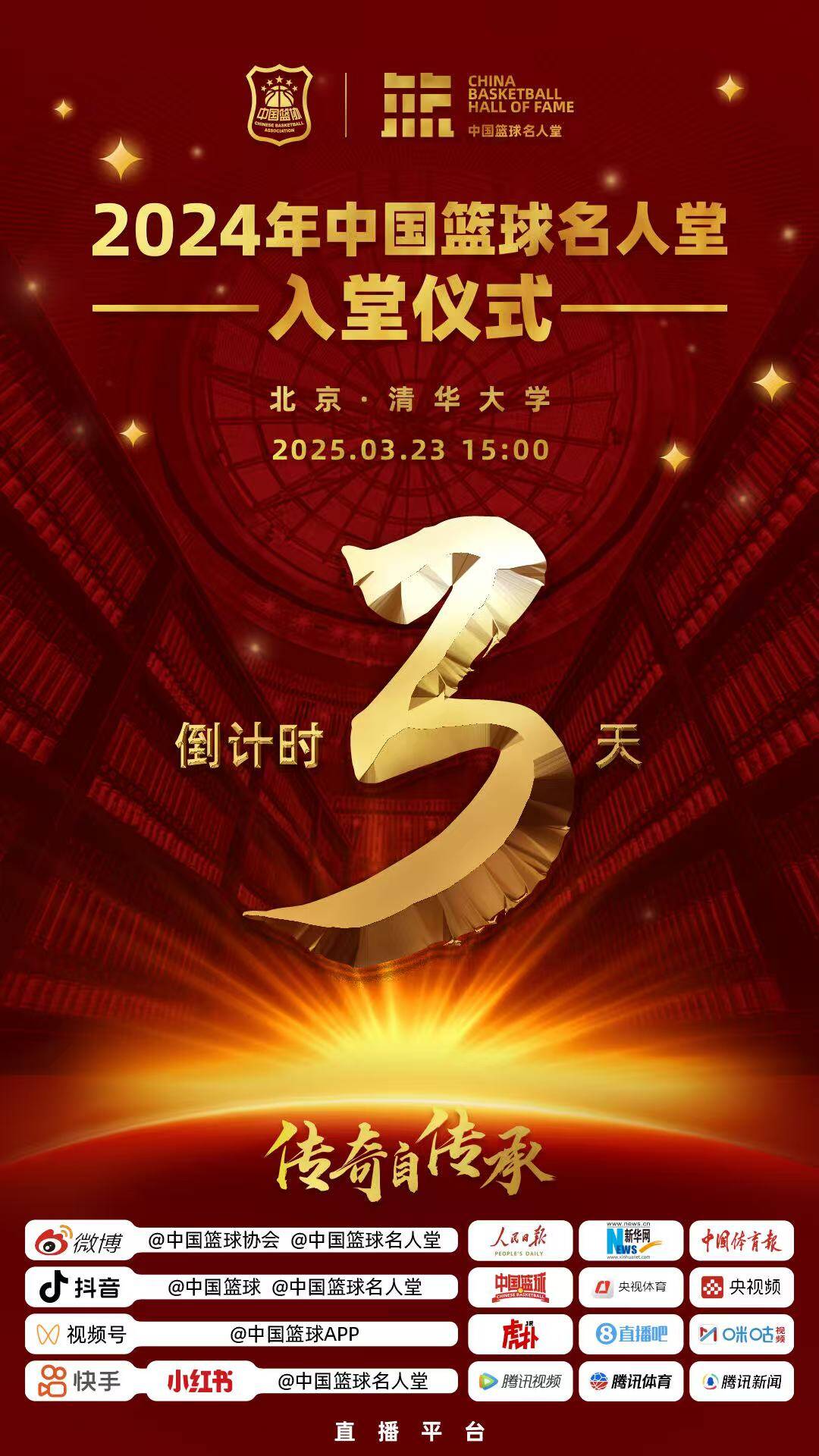  倒計時3天！2024年中國籃球名人堂入堂儀式將于3月23日在清華舉行