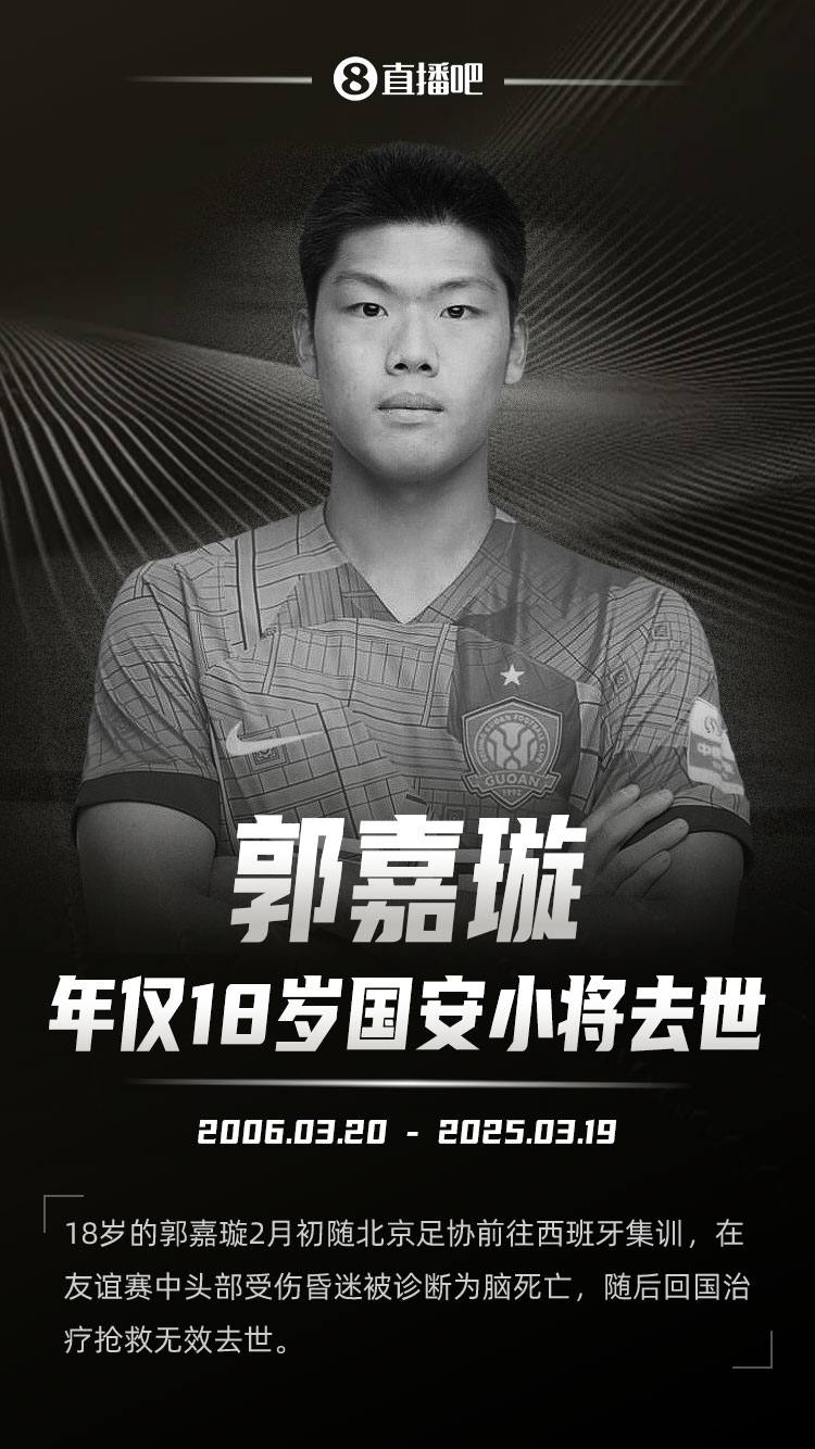  羅馬諾發(fā)文悼念郭嘉璇：郭嘉璇在19歲生日前去世，安息吧