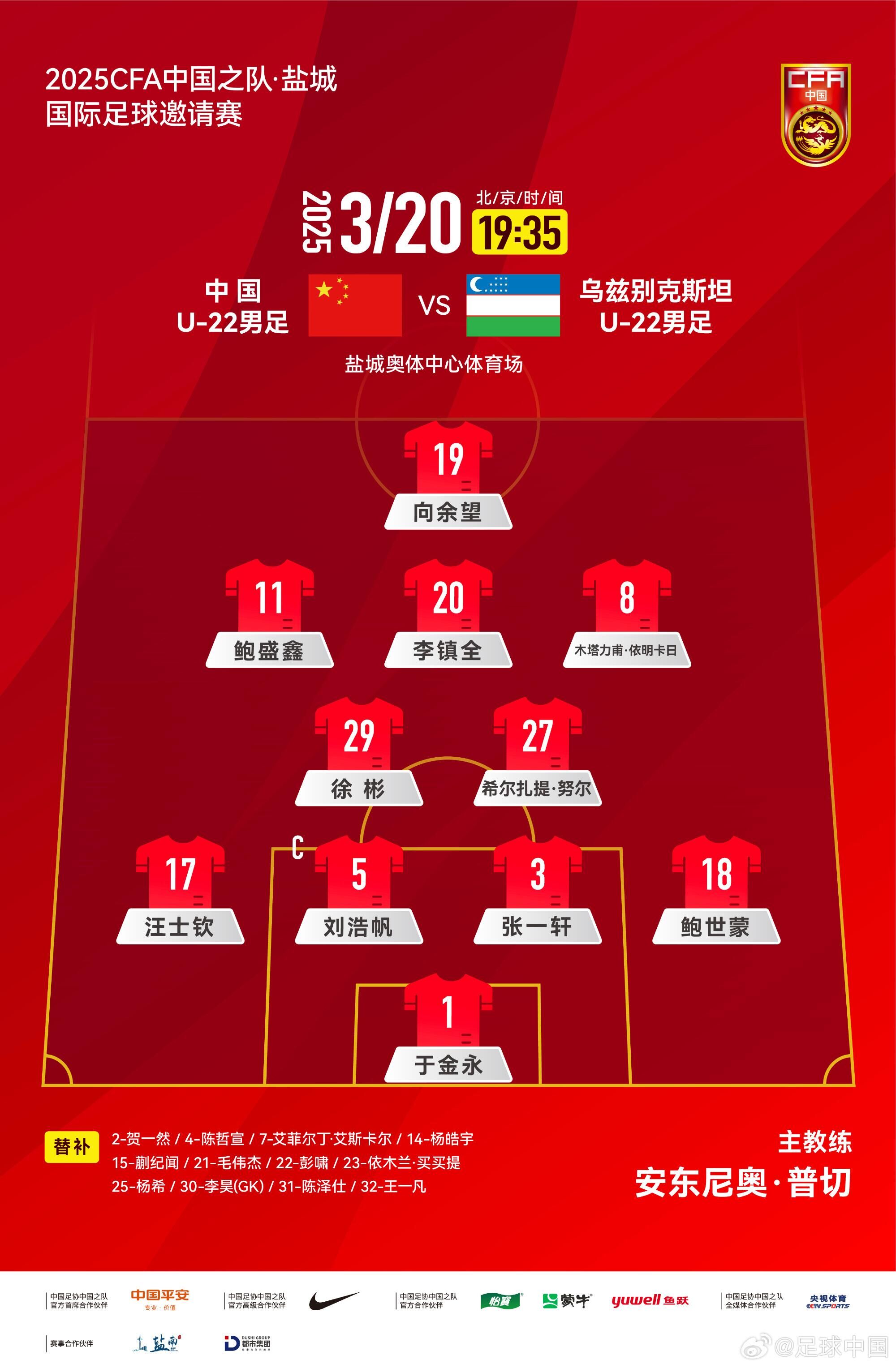  中國U-22男足VS烏茲別克斯坦U-22男足，中國隊首發(fā)名單出爐