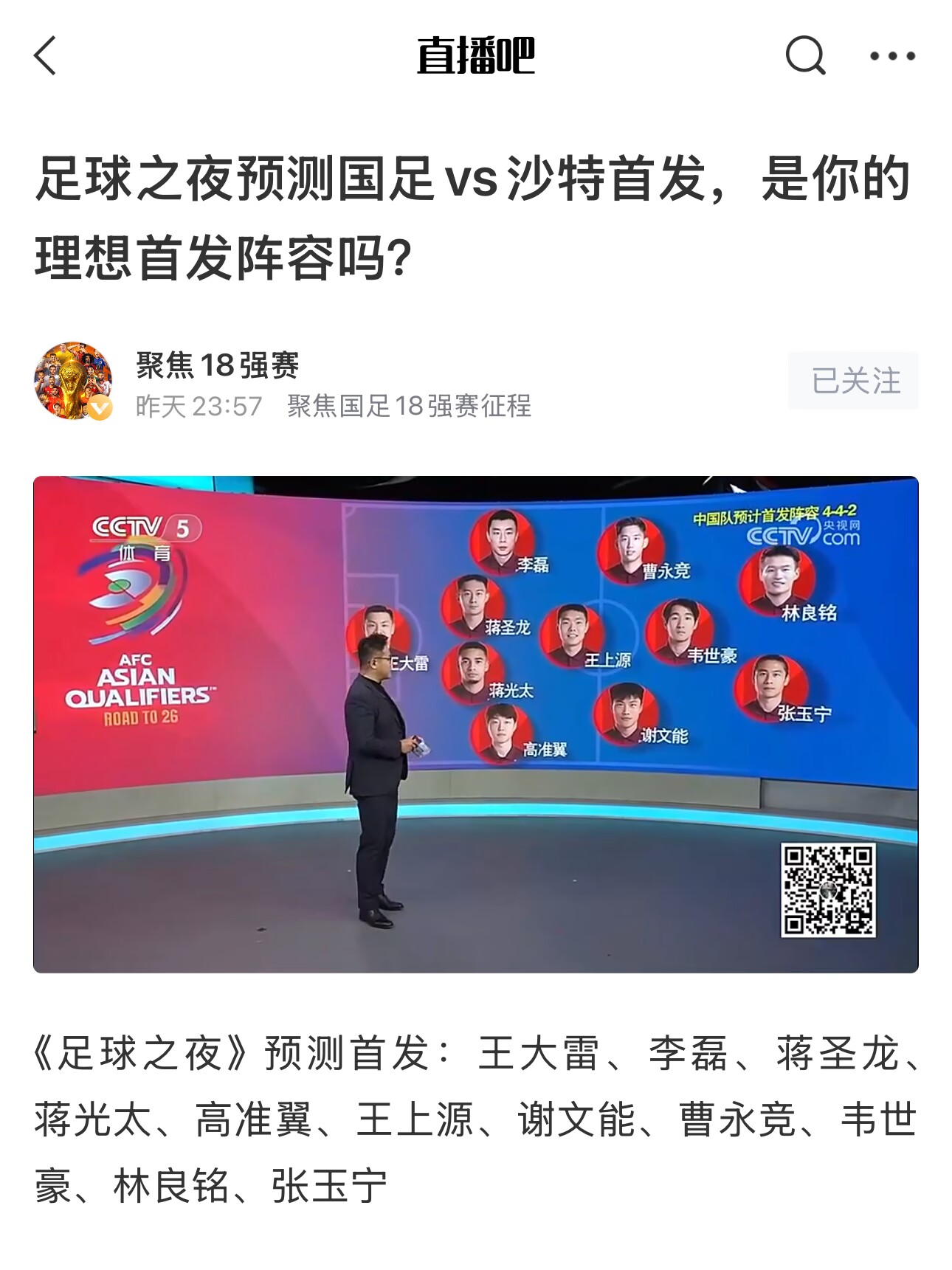  《足球之夜》的厚重！足夜預(yù)測國足首發(fā)全對，甚至場上位置都全中