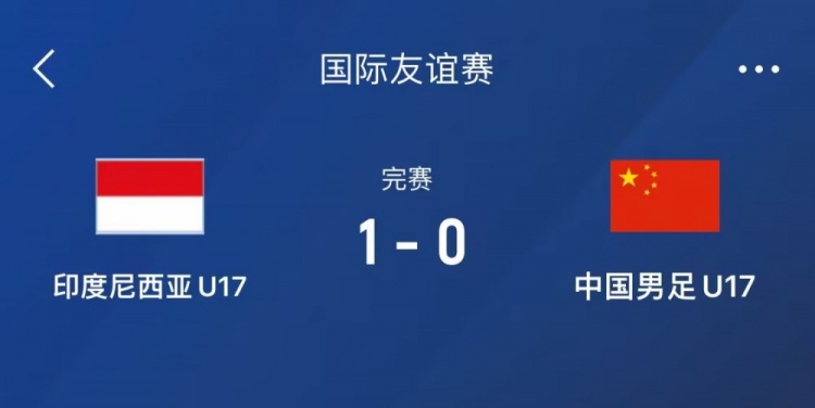  熱身賽-中國U17男足0-1不敵印尼U17，下場還將對陣朝鮮U17