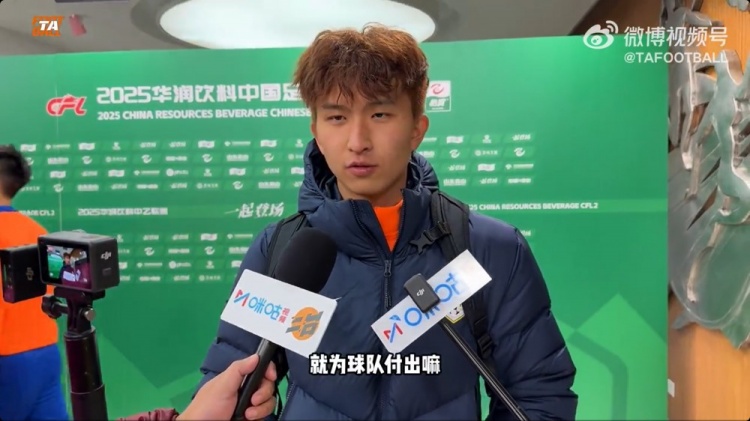  中乙首輪梅開二度！泰山B隊王昊斌：本賽季目標(biāo)多進球