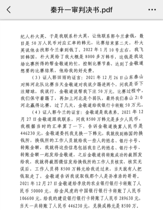  網(wǎng)傳郭田雨證詞：金敬道問(wèn)我是否賭球我說(shuō)行，事后給我轉(zhuǎn)了50萬(wàn)