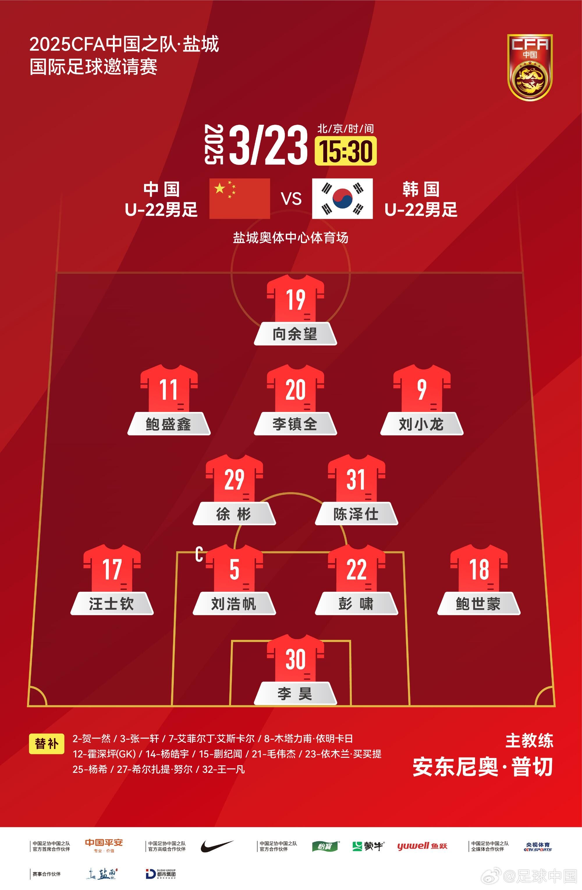  U22國足vs韓國首發(fā)：汪士欽、徐彬首發(fā)，依木蘭、蒯紀(jì)聞替補(bǔ)