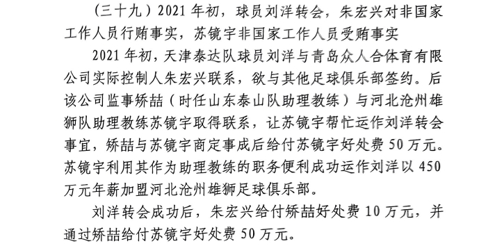  網傳判決書：滄州助教收50萬運作泰達劉洋轉會，新合同年薪450萬