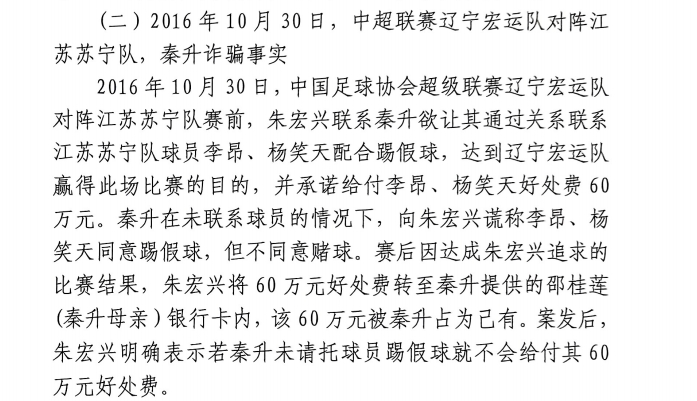  網傳判決書：秦升未聯系李昂、楊笑天謊稱其同意踢假球，騙取60萬