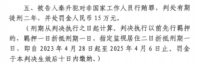  4月6日釋放！網(wǎng)傳秦升被判2年罰款15萬(wàn)，沒(méi)收行賄違法所得90萬(wàn)