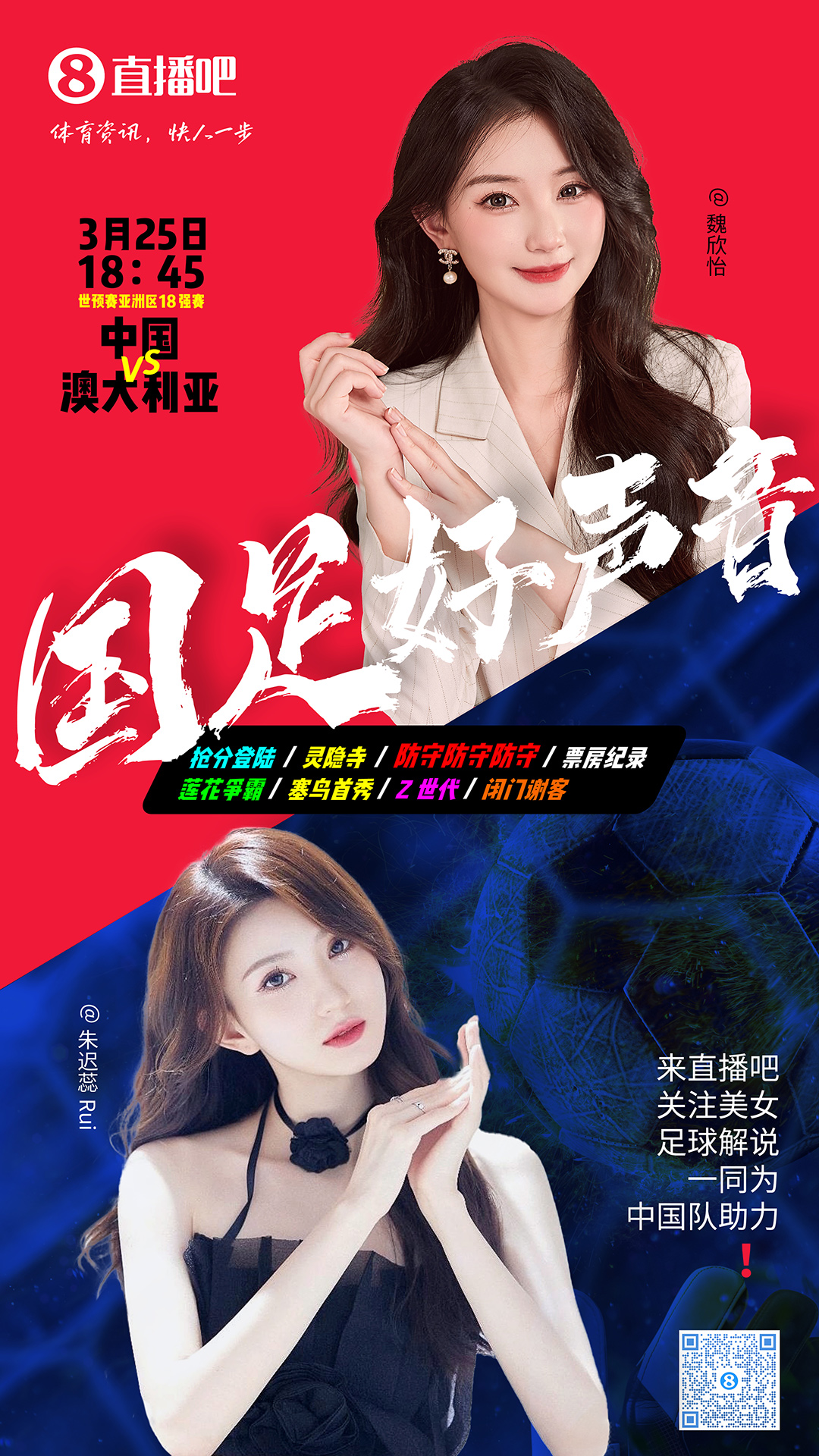  18:45等你！美女解說魏欣怡&朱遲蕊陪你看國足vs澳大利亞，送獎品