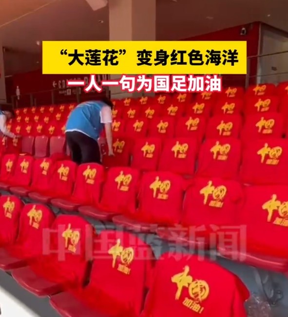  國足主場座位擺滿寫有“中國”字樣的助威服，觀眾席變紅色海洋