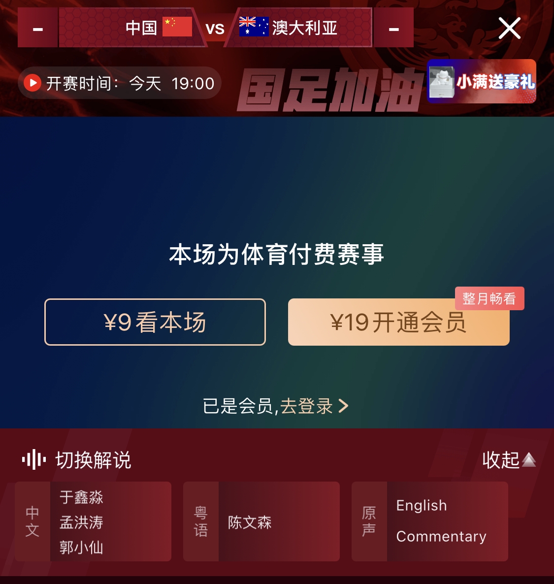  依舊付費！轉播方顯示，國足今晚戰(zhàn)澳大利亞單場9元觀看
