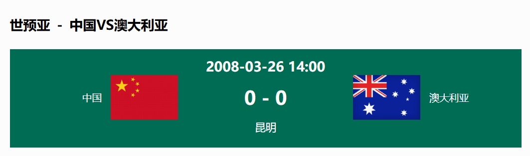  沒輸過！國足在主場世預(yù)賽和澳大利亞僅交手一次，0-0互交白卷