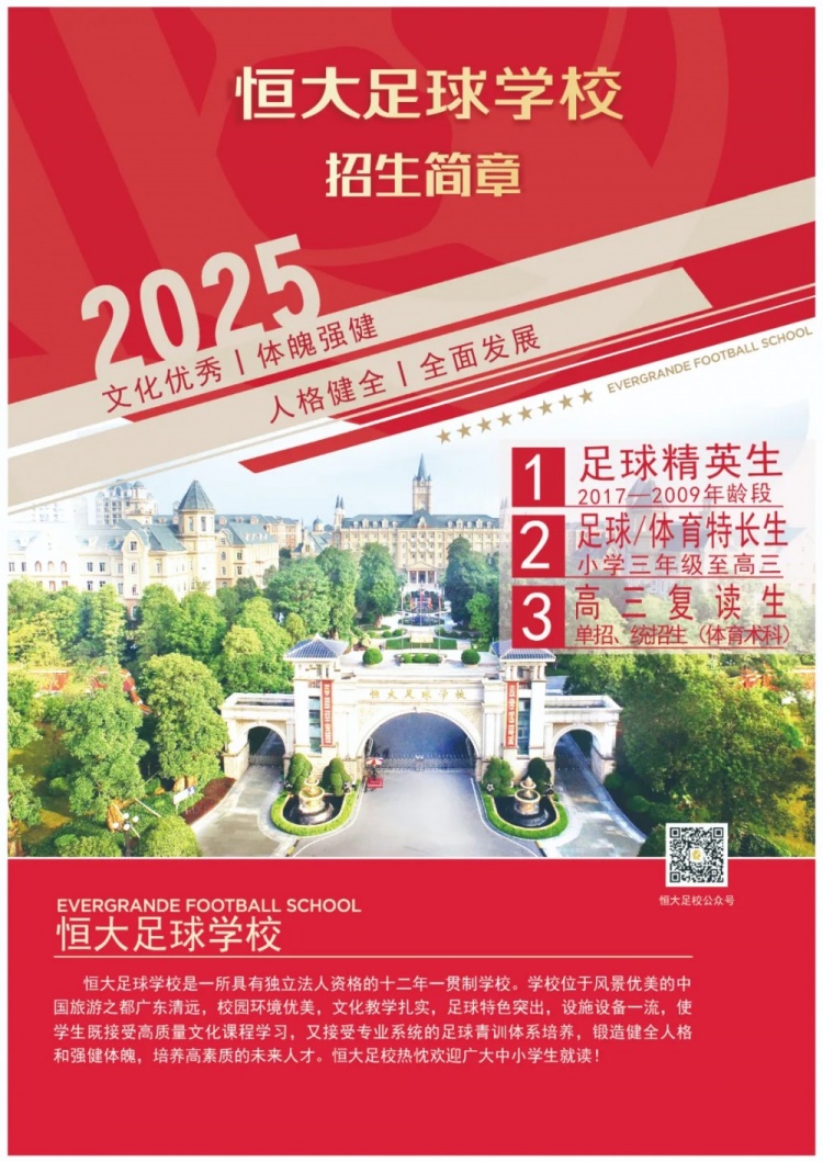  恒大足球?qū)W校發(fā)布2025招生簡章，學(xué)費16500元-23500元/學(xué)期