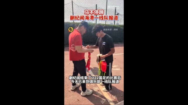  期待首秀！東體：蒯紀(jì)聞今天來(lái)到海港一線隊(duì)報(bào)到