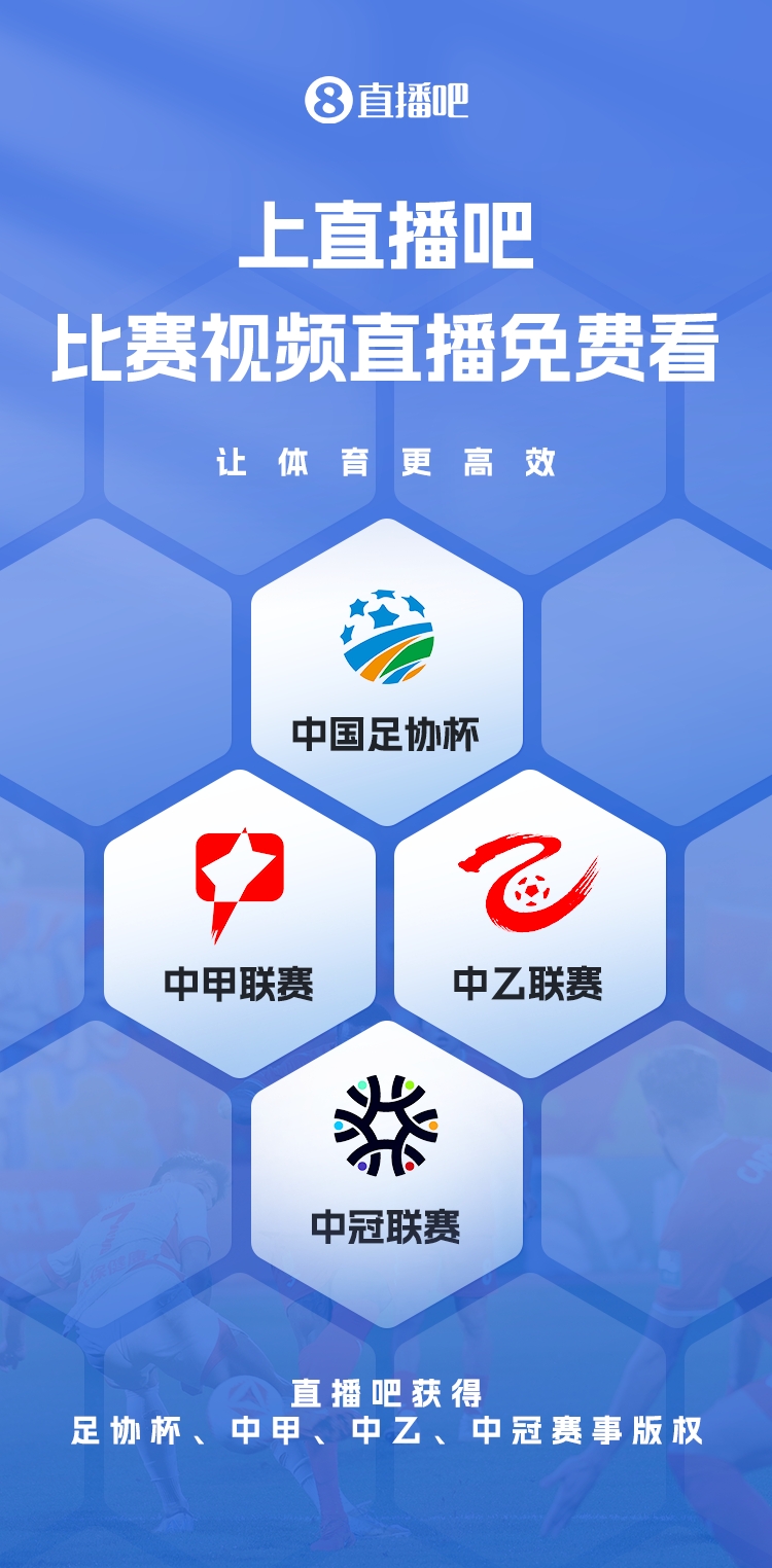  官宣！直播吧獲足協(xié)杯、中甲、中乙、中冠賽事版權(quán)，免費視頻直播