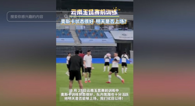  明天能否上演賽季首秀？云南媒體：奧斯卡訓練狀態(tài)很好
