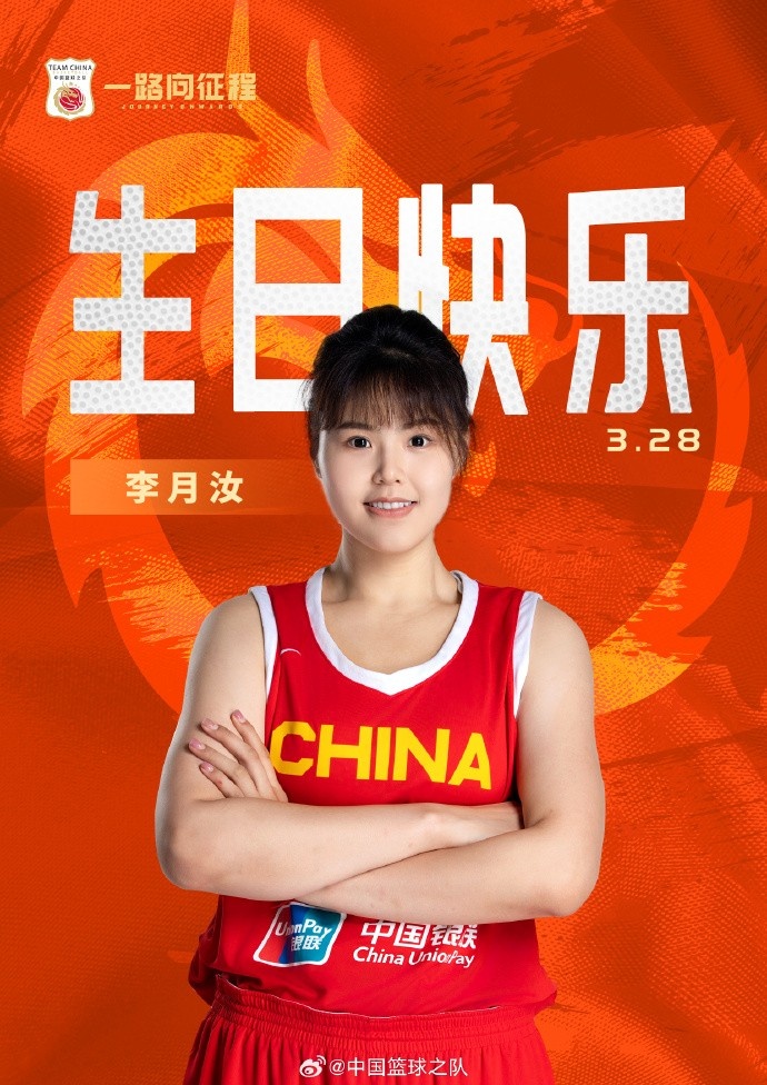  26歲生日快樂 ！籃協(xié)官方祝福李月汝：健康漲球 再接再厲！