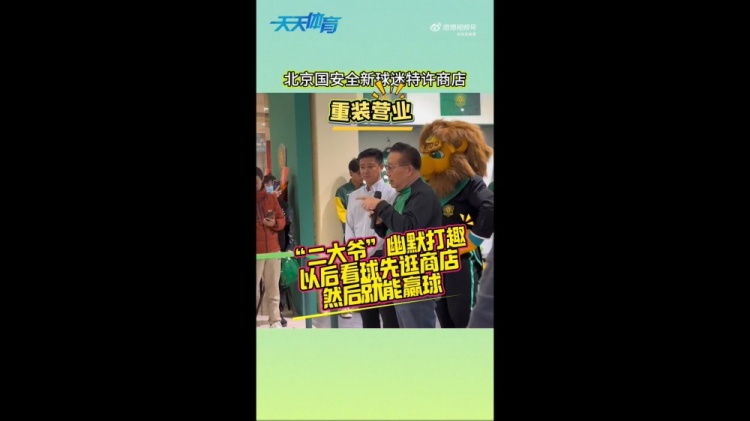  京媒：國(guó)安球迷特許商店重裝營(yíng)業(yè)，曹永競(jìng)、張?jiān)闯鱿舨蕛x式