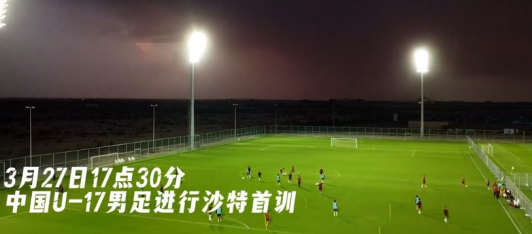  U17國足抵達(dá)沙特阿拉伯城市塔伊夫，備戰(zhàn)一周后打響的U17亞洲杯