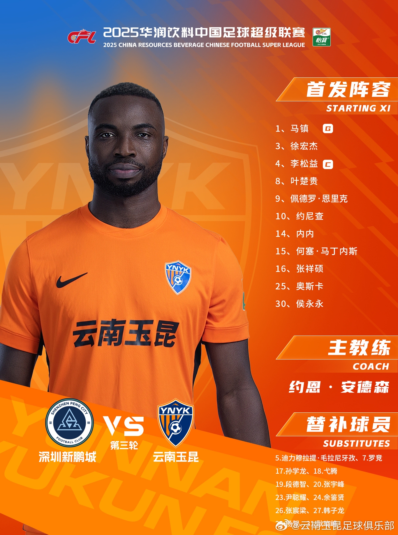  今日云南玉昆陣容出爐！