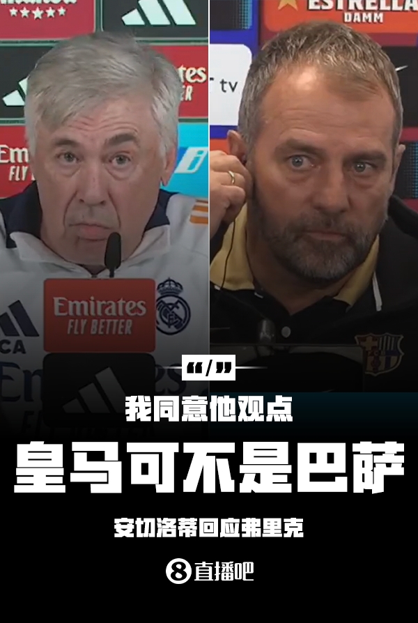  隔空較勁??安切洛蒂回應(yīng)弗里克：同意他說的，皇馬可不是巴薩