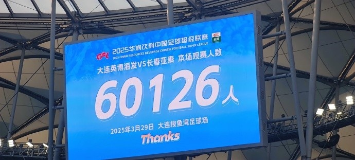  中超第一主場？！大連英博隊(duì)史中超首個(gè)主場球迷破6萬，歷史第2高