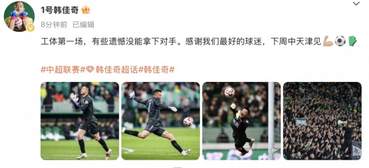  韓佳奇社媒：本賽季工體第一場(chǎng)，有些遺憾沒能拿下對(duì)手