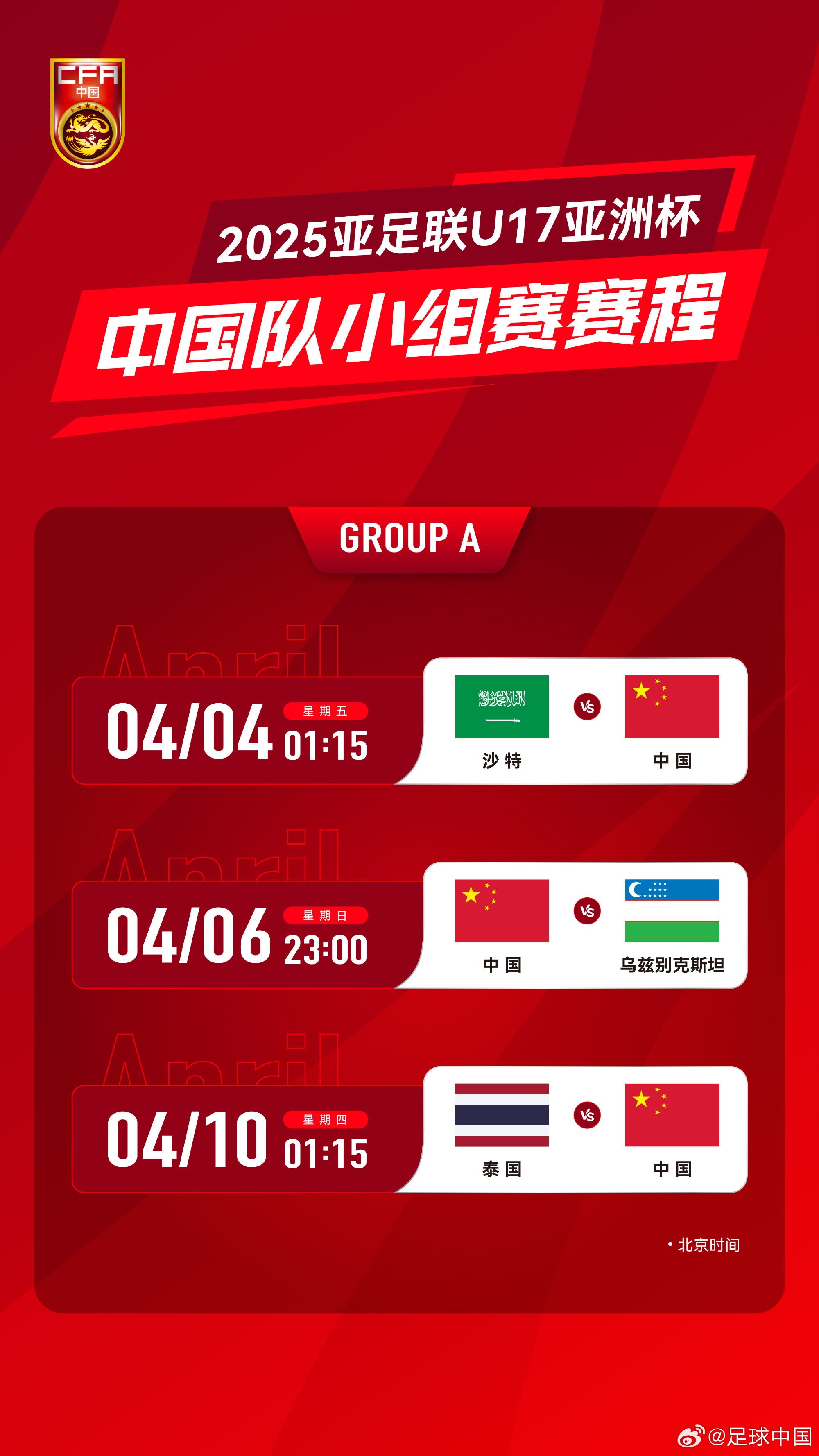  沖擊世少賽！U17亞洲杯4月4日開始，愛奇藝獨播＆央視無轉(zhuǎn)播計劃